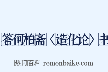 答何柏斋〈造化论〉书是什么意思的图片